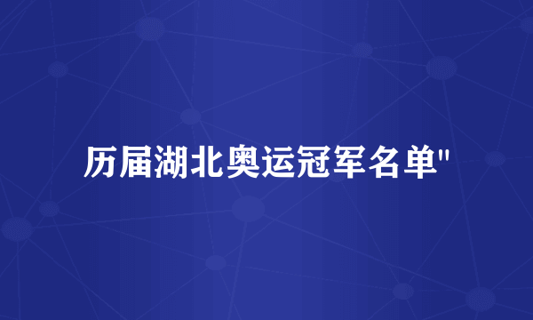 历届湖北奥运冠军名单