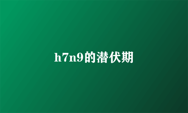 h7n9的潜伏期