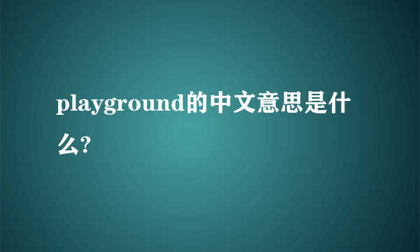 playground的中文意思是什么?