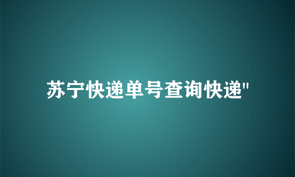 苏宁快递单号查询快递