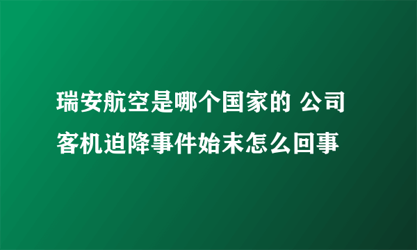 瑞安航空是哪个国家的 公司客机迫降事件始末怎么回事