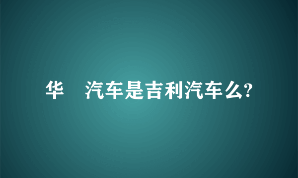 华喆汽车是吉利汽车么?