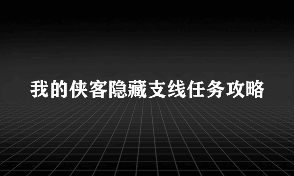 我的侠客隐藏支线任务攻略