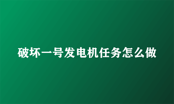 破坏一号发电机任务怎么做