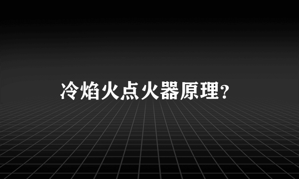 冷焰火点火器原理？