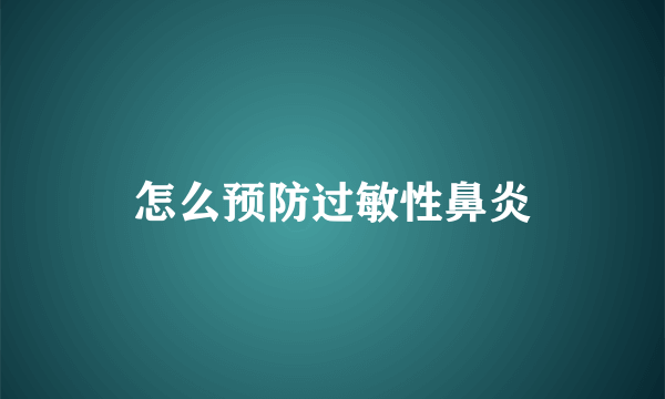 怎么预防过敏性鼻炎