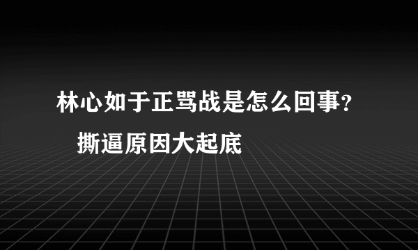 林心如于正骂战是怎么回事？   撕逼原因大起底