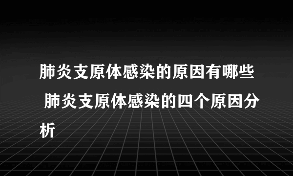 肺炎支原体感染的原因有哪些 肺炎支原体感染的四个原因分析