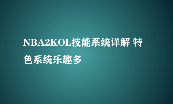 NBA2KOL技能系统详解 特色系统乐趣多