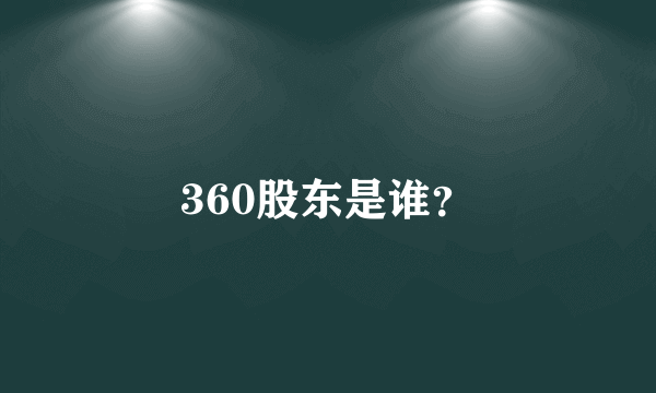 360股东是谁？