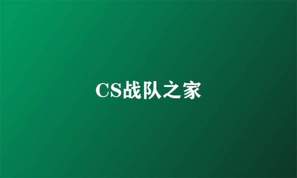 CS战队之家