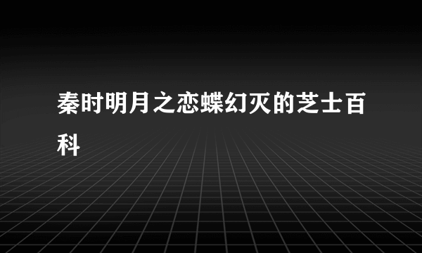 秦时明月之恋蝶幻灭的芝士百科