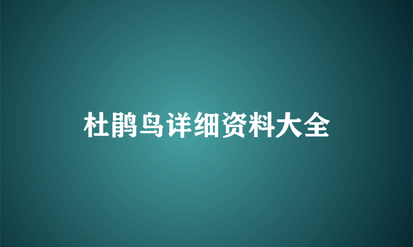 杜鹃鸟详细资料大全