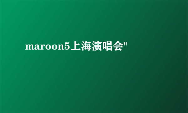 maroon5上海演唱会