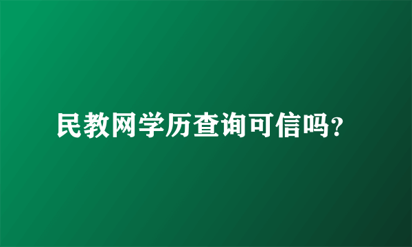 民教网学历查询可信吗？