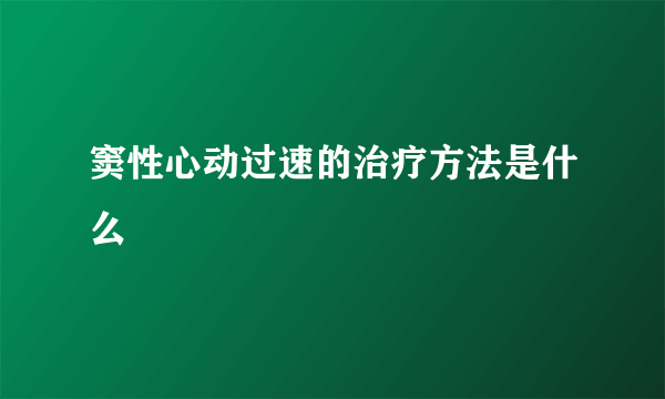 窦性心动过速的治疗方法是什么