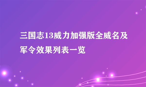 三国志13威力加强版全威名及军令效果列表一览