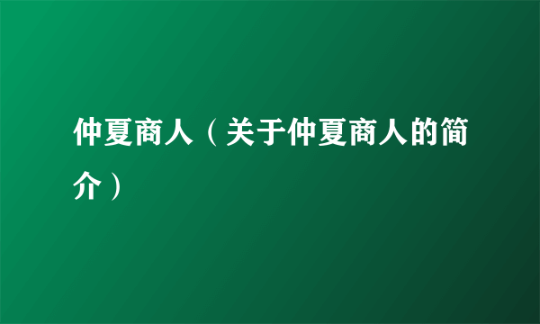 仲夏商人（关于仲夏商人的简介）