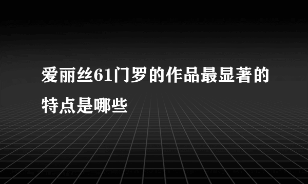 爱丽丝61门罗的作品最显著的特点是哪些