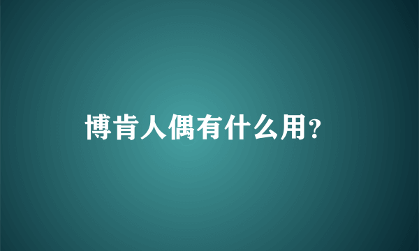 博肯人偶有什么用？