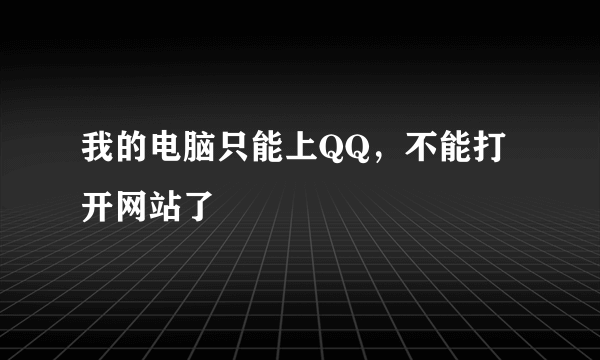 我的电脑只能上QQ，不能打开网站了