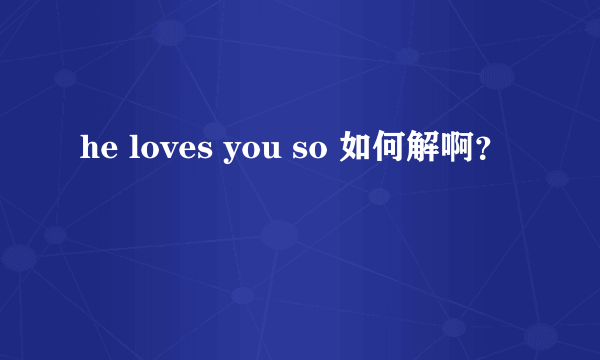 he loves you so 如何解啊？