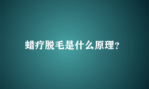 蜡疗脱毛是什么原理？