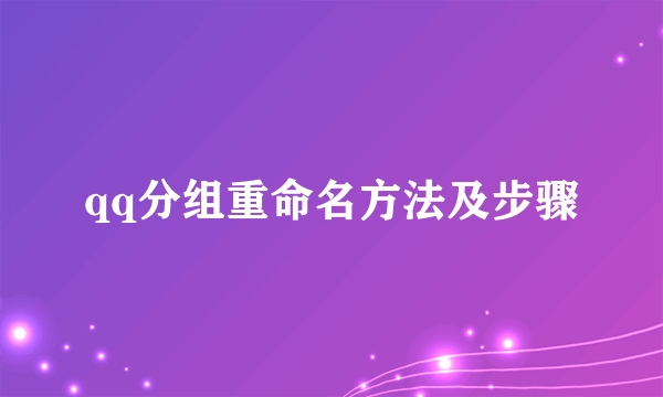 qq分组重命名方法及步骤