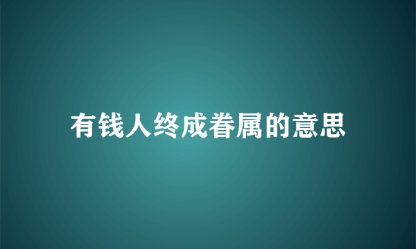 有钱人终成眷属的意思