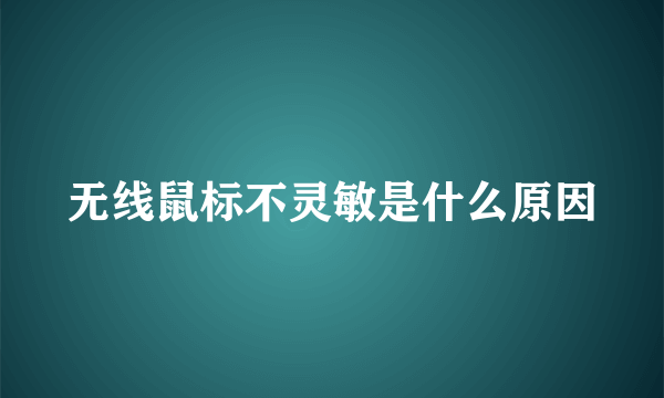 无线鼠标不灵敏是什么原因