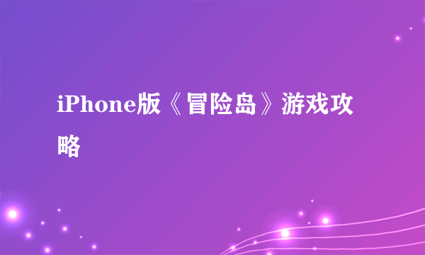 iPhone版《冒险岛》游戏攻略