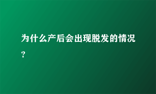 为什么产后会出现脱发的情况？