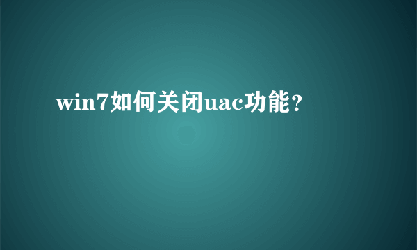 win7如何关闭uac功能？