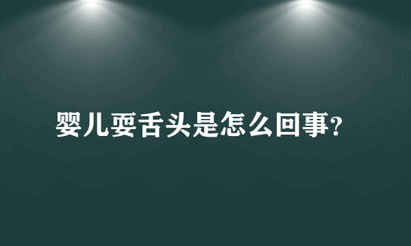 婴儿耍舌头是怎么回事？