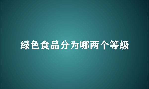 绿色食品分为哪两个等级