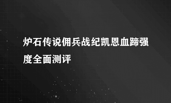 炉石传说佣兵战纪凯恩血蹄强度全面测评