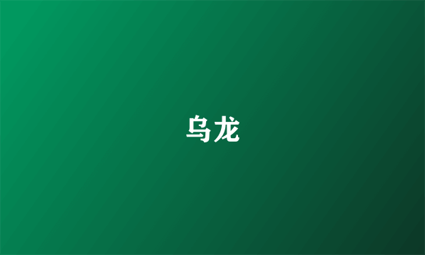 乌龙