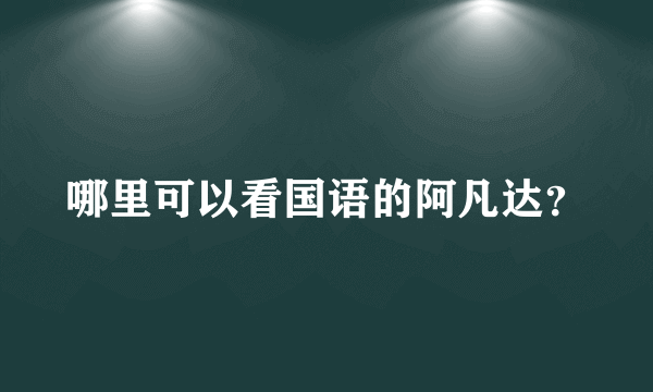 哪里可以看国语的阿凡达？