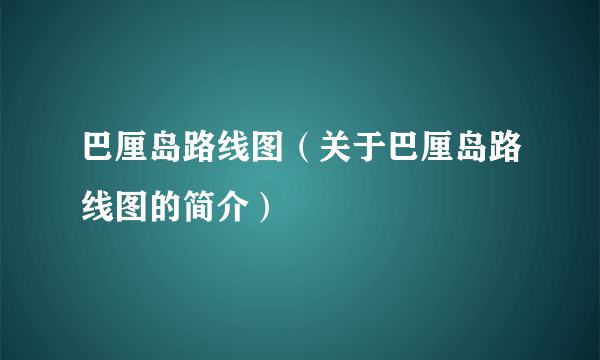 巴厘岛路线图（关于巴厘岛路线图的简介）