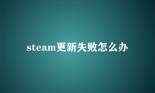 steam更新失败怎么办