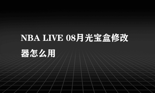 NBA LIVE 08月光宝盒修改器怎么用