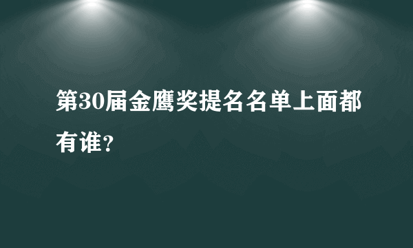 第30届金鹰奖提名名单上面都有谁？