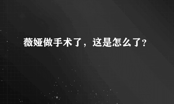 薇娅做手术了，这是怎么了？