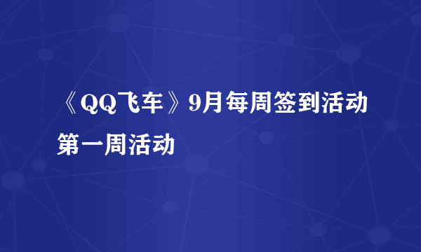 《QQ飞车》9月每周签到活动第一周活动