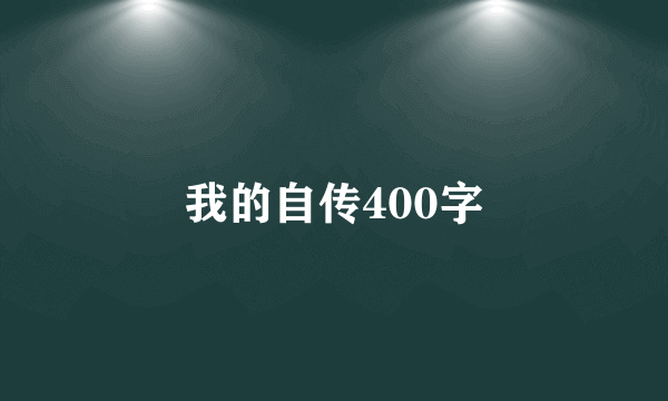 我的自传400字