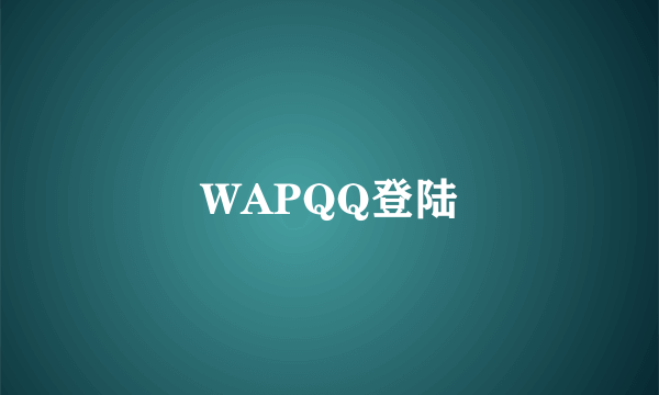 WAPQQ登陆