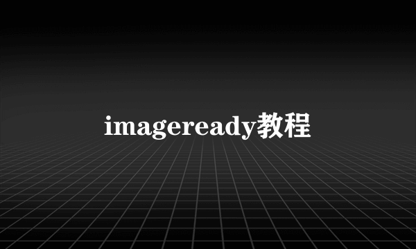 imageready教程