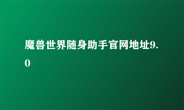 魔兽世界随身助手官网地址9.0