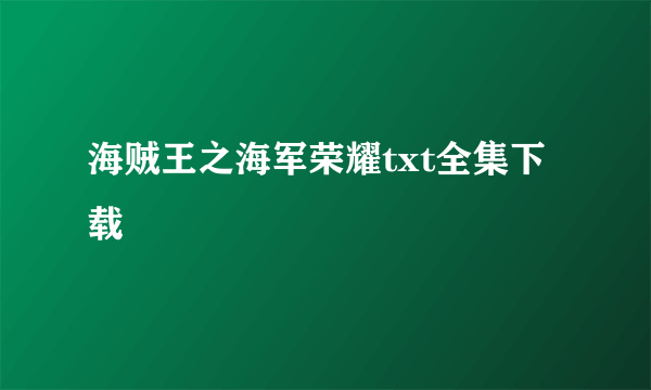 海贼王之海军荣耀txt全集下载