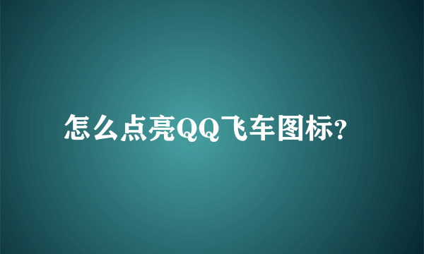 怎么点亮QQ飞车图标？